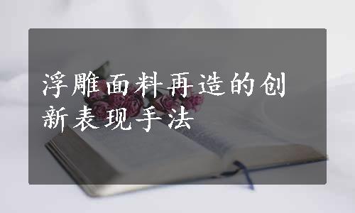 浮雕面料再造的创新表现手法