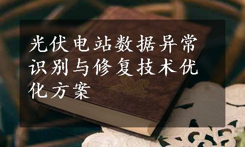 光伏电站数据异常识别与修复技术优化方案