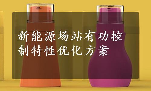 新能源场站有功控制特性优化方案