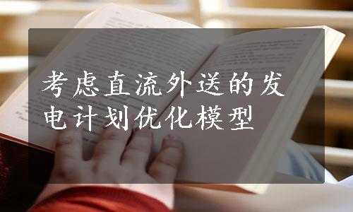 考虑直流外送的发电计划优化模型