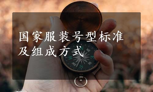 国家服装号型标准及组成方式