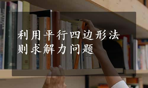 利用平行四边形法则求解力问题