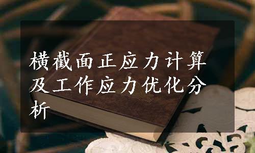 横截面正应力计算及工作应力优化分析