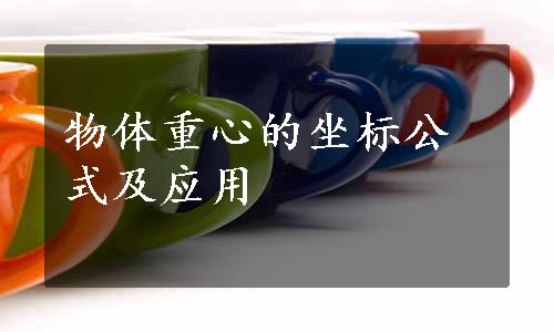 物体重心的坐标公式及应用