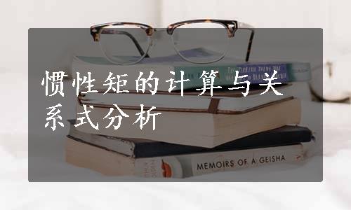 惯性矩的计算与关系式分析