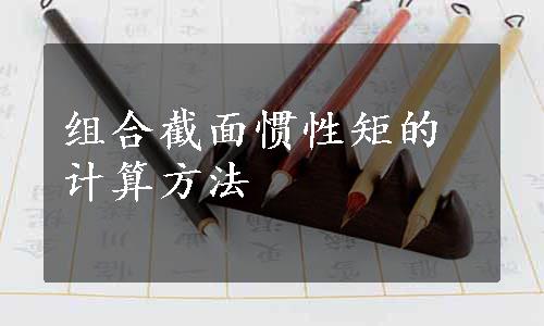 组合截面惯性矩的计算方法