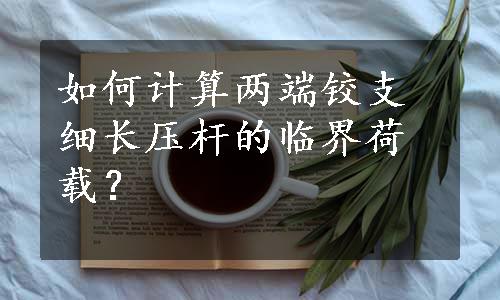 如何计算两端铰支细长压杆的临界荷载？