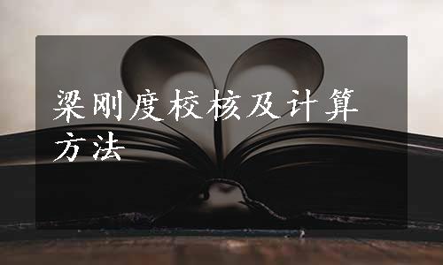 梁刚度校核及计算方法