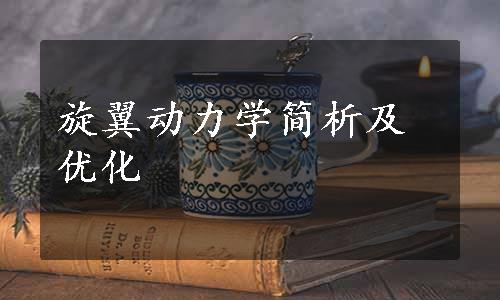 旋翼动力学简析及优化