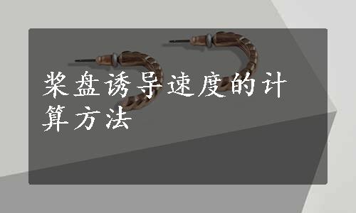 桨盘诱导速度的计算方法