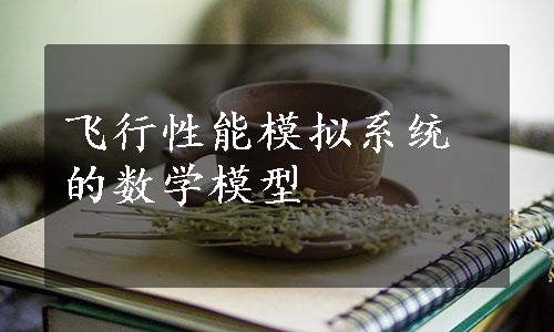 飞行性能模拟系统的数学模型