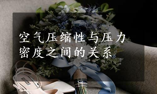 空气压缩性与压力密度之间的关系