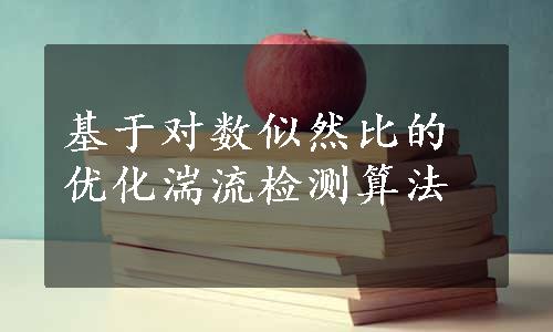 基于对数似然比的优化湍流检测算法