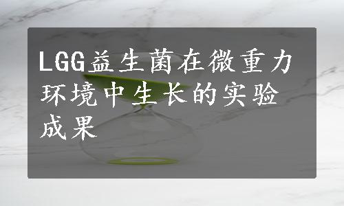 LGG益生菌在微重力环境中生长的实验成果