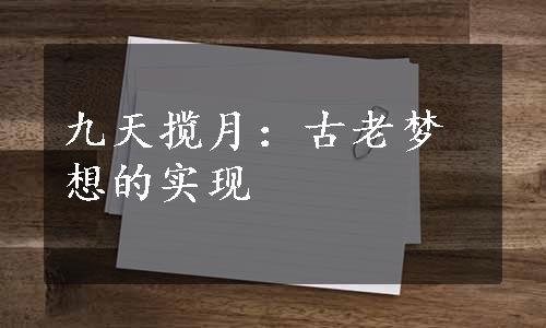 九天揽月：古老梦想的实现