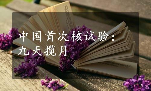 中国首次核试验：九天揽月
