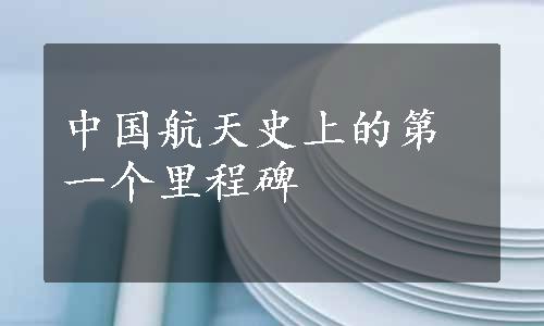 中国航天史上的第一个里程碑