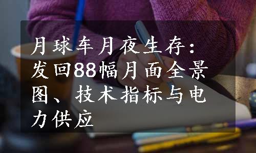 月球车月夜生存：发回88幅月面全景图、技术指标与电力供应