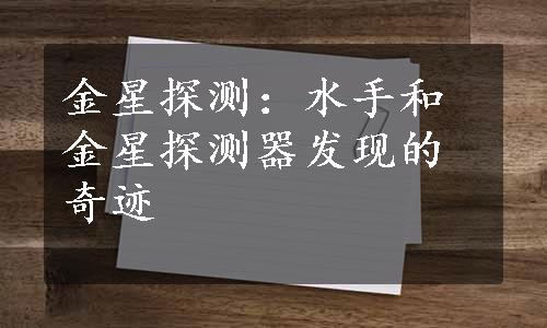 金星探测：水手和金星探测器发现的奇迹