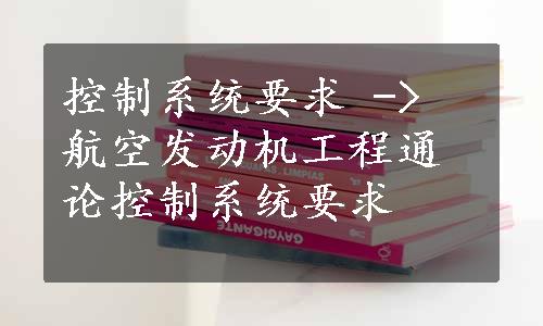 控制系统要求 -> 航空发动机工程通论控制系统要求