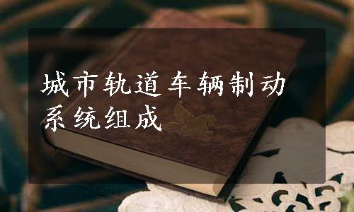 城市轨道车辆制动系统组成