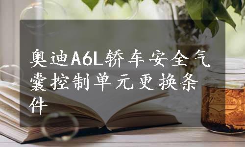 奥迪A6L轿车安全气囊控制单元更换条件