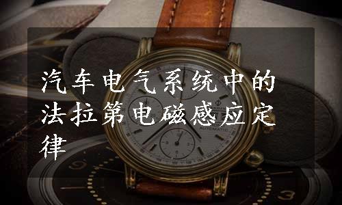 汽车电气系统中的法拉第电磁感应定律