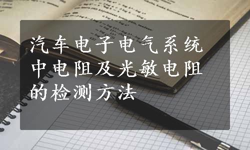 汽车电子电气系统中电阻及光敏电阻的检测方法