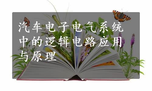 汽车电子电气系统中的逻辑电路应用与原理