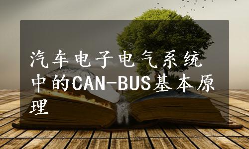 汽车电子电气系统中的CAN-BUS基本原理