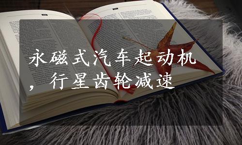 永磁式汽车起动机，行星齿轮减速