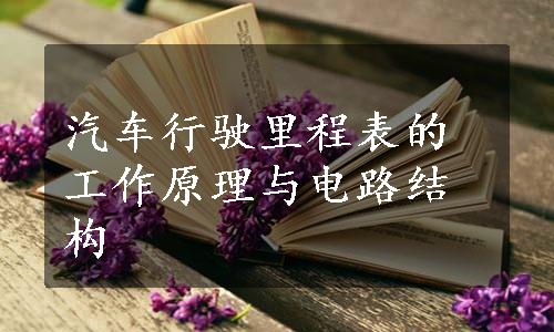 汽车行驶里程表的工作原理与电路结构