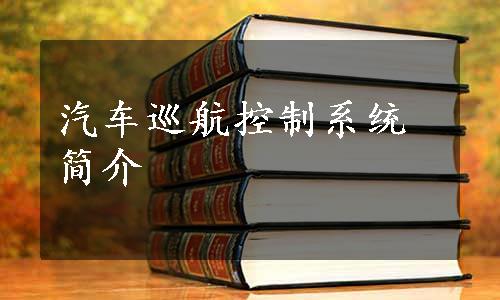 汽车巡航控制系统简介