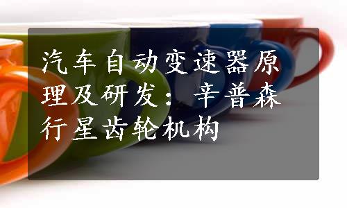 汽车自动变速器原理及研发：辛普森行星齿轮机构