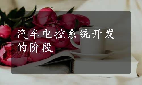 汽车电控系统开发的阶段