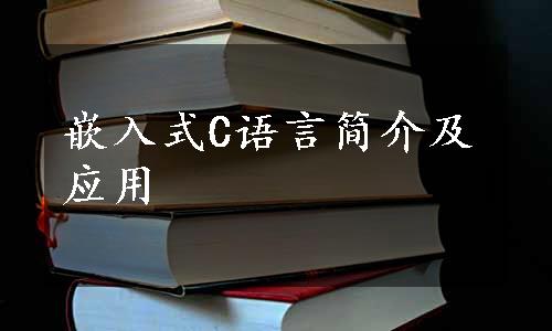 嵌入式C语言简介及应用