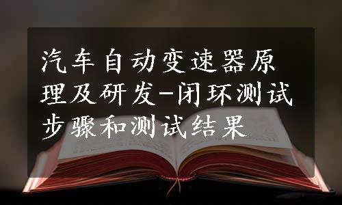 汽车自动变速器原理及研发-闭环测试步骤和测试结果