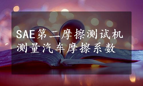 SAE第二摩擦测试机测量汽车摩擦系数