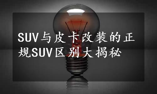 SUV与皮卡改装的正规SUV区别大揭秘