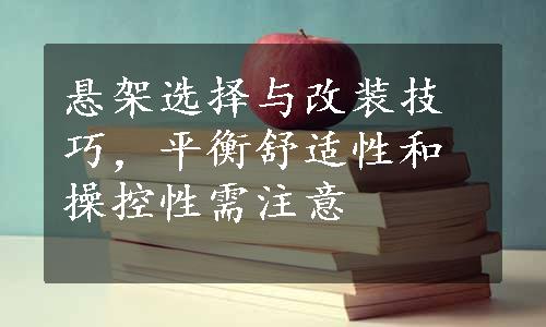 悬架选择与改装技巧，平衡舒适性和操控性需注意