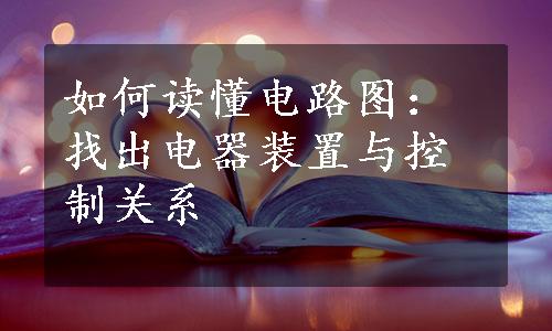 如何读懂电路图：找出电器装置与控制关系