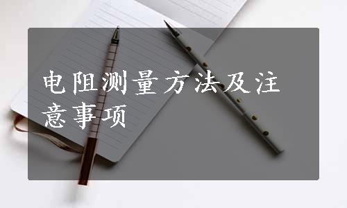 电阻测量方法及注意事项