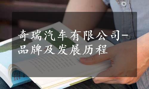 奇瑞汽车有限公司-品牌及发展历程