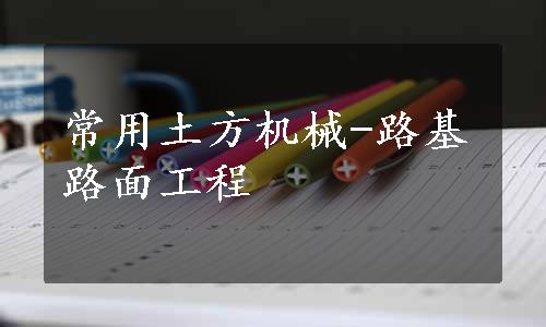 常用土方机械-路基路面工程