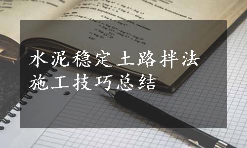 水泥稳定土路拌法施工技巧总结