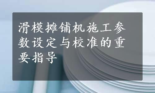 滑模摊铺机施工参数设定与校准的重要指导