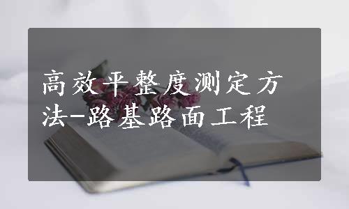 高效平整度测定方法-路基路面工程