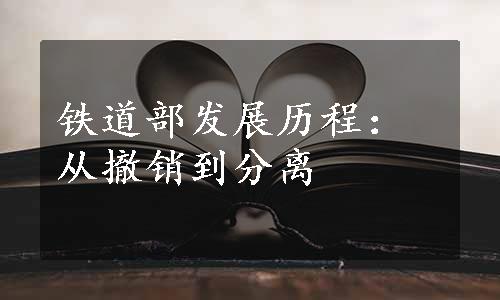 铁道部发展历程：从撤销到分离