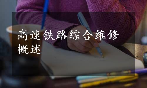 高速铁路综合维修概述
