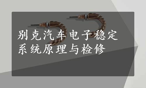 别克汽车电子稳定系统原理与检修